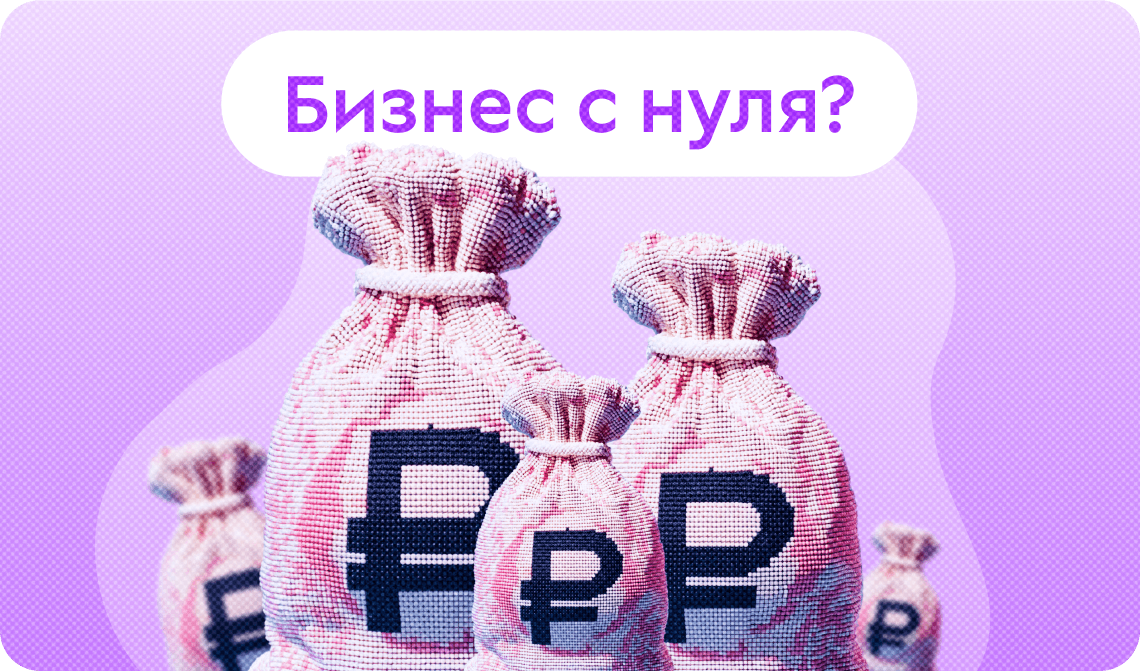 Бизнес без вложений: реально ли начать с нуля в 2025 году