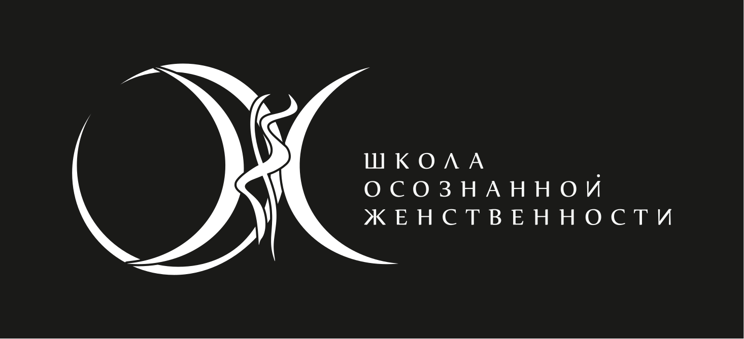 Школа Осознанной Женственности